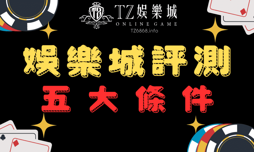 娛樂城評測五大條件