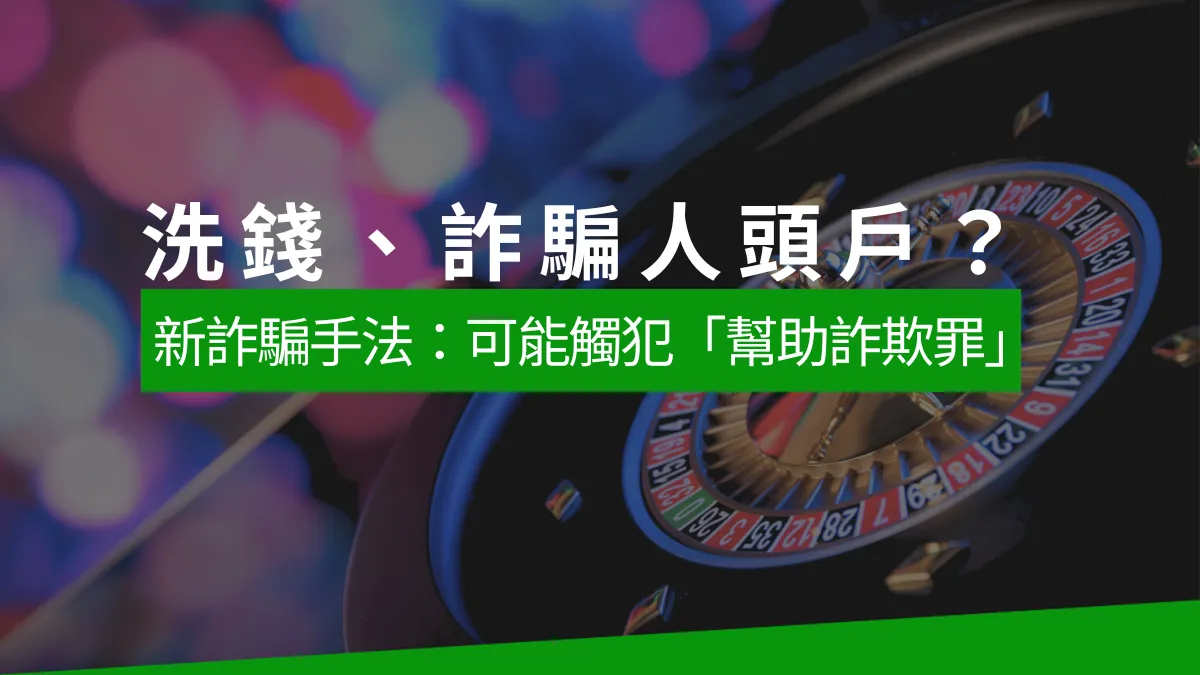 洗錢、詐騙人頭戶?