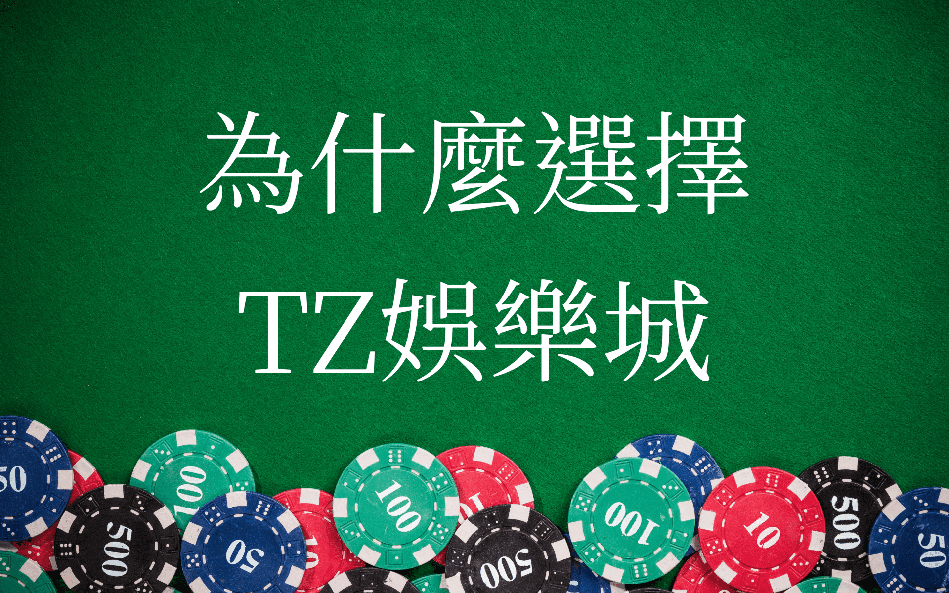 為什麼選擇大老爺娛樂城