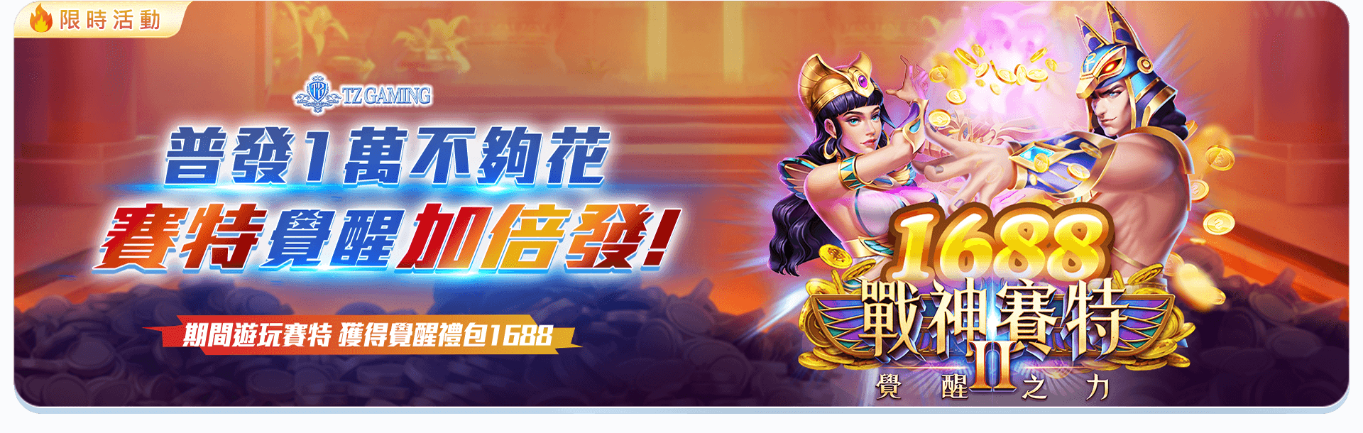 限時活動賽特2