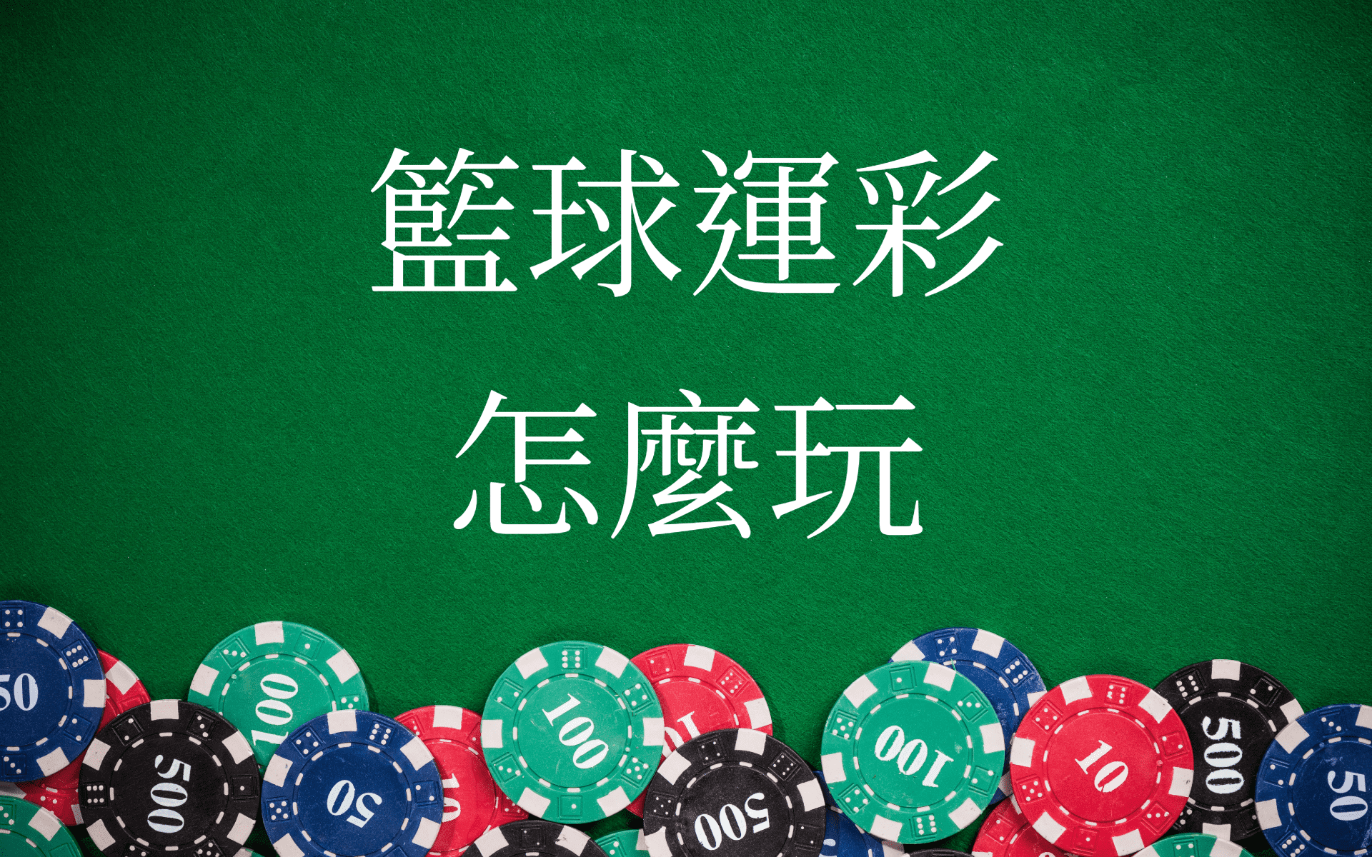 大老爺娛樂城-籃球運彩怎麼玩