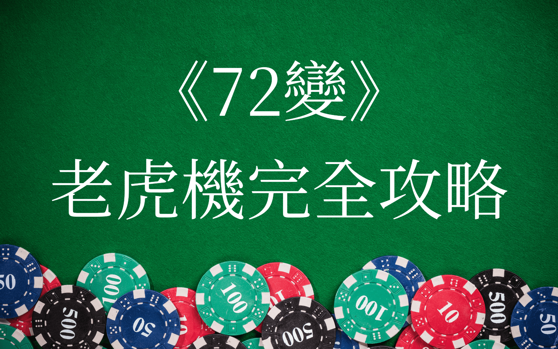 72變完全攻略-大老爺娛樂城
